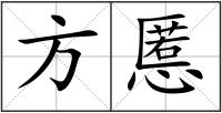 方慝