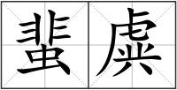 蜚虡