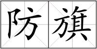 防旗