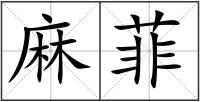 麻菲