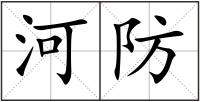 河防