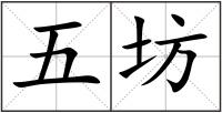 五坊