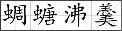 蜩螗沸羹