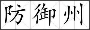 防御州