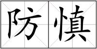 防慎