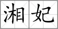 湘妃