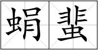 蜎蜚