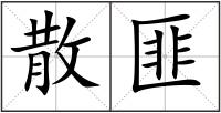 散匪
