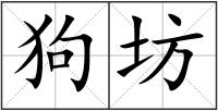 狗坊