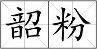 韶粉