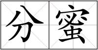 分蜜