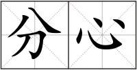 分心