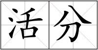 活分