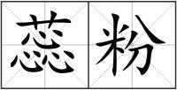蕊粉