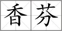 香芬