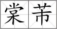 棠芾