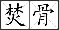 焚骨