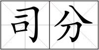 司分