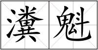 瀵魁