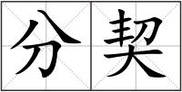 分契