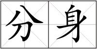 分身
