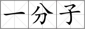一分子
