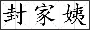 封家姨
