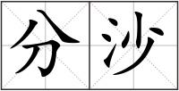 分沙