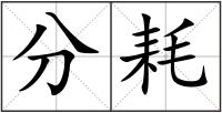 分耗