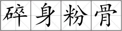 碎身粉骨