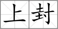 上封