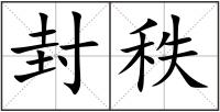 封秩