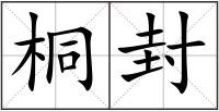 桐封