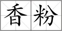 香粉