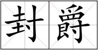 封爵