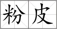 粉皮