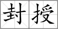 封授