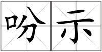 吩示