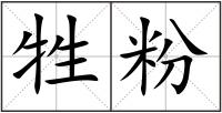 牲粉