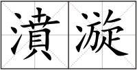 濆漩