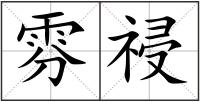 雰祲