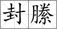 封縢