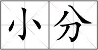小分