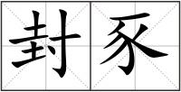 封豕