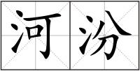 河汾