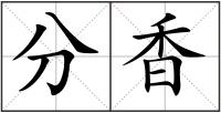 分香