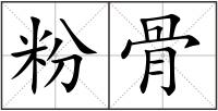 粉骨
