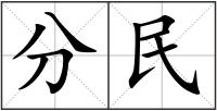 分民