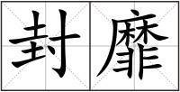 封靡
