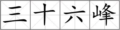 三十六峰